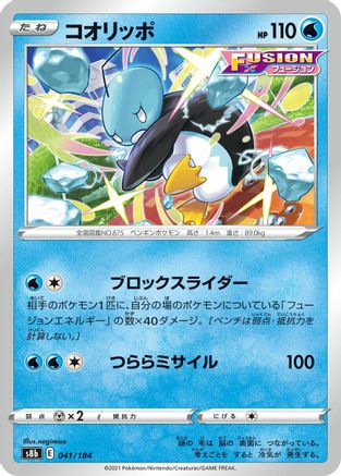 Eiscue 041/184 [S8b VMAX Climax] (Japanese)