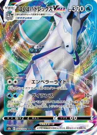 Ice Rider Calyrex VMAX 044/184 [S8b VMAX Climax] Holofoil (Japanese)