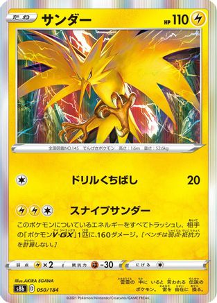 Zapdos 050/184 [S8b VMAX Climax] Holofoil (Japanese)