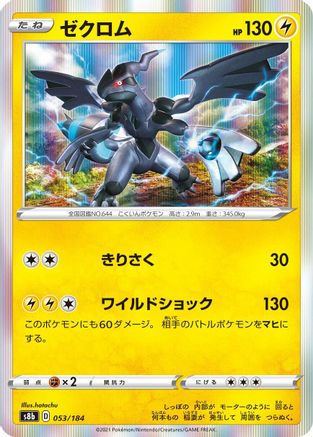 Zekrom 053/184 [S8b VMAX Climax] Holofoil (Japanese)