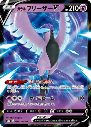Galarian Articuno V 060/184 [S8b VMAX Climax] Holofoil (Japanese)