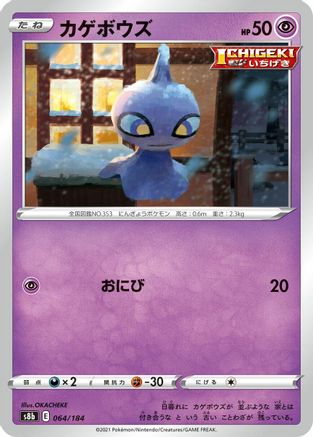 Shuppet 064/184 [S8b VMAX Climax] (Japanese)