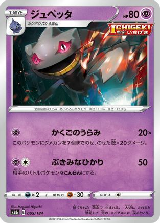 Banette 065/184 [S8b VMAX Climax] (Japanese)