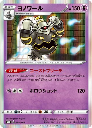 Dusknoir 068/184 [S8b VMAX Climax] Holofoil (Japanese)