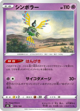 Sigilyph 070/184 [S8b VMAX Climax] (Japanese)
