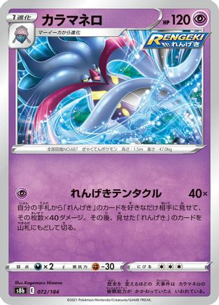 Malamar 072/184 [S8b VMAX Climax] (Japanese)