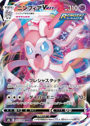 Sylveon VMAX 075/184 [S8b VMAX Climax] Holofoil (Japanese)