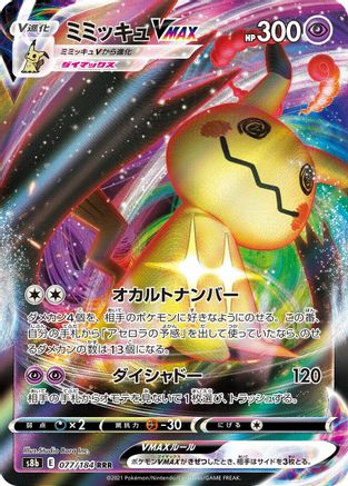 Mimikyu VMAX 077/184 [S8b VMAX Climax] Holofoil (Japanese)