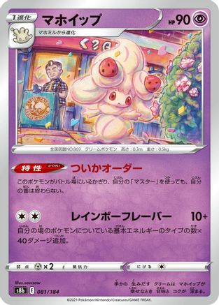 Alcremie 081/184 [S8b VMAX Climax] (Japanese)
