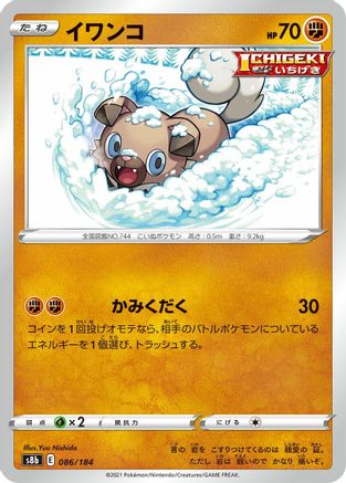 Rockruff 086/184 [S8b VMAX Climax] (Japanese)