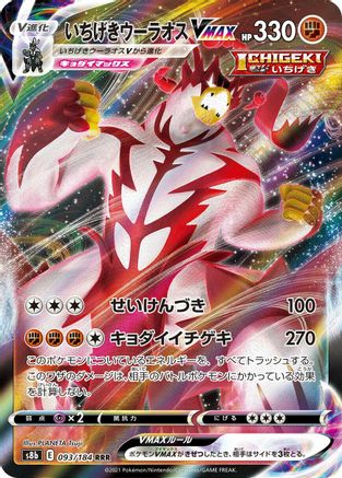 Single Strike Urshifu VMAX - 093/184 093/184 [S8b VMAX Climax] Holofoil (Japanese)