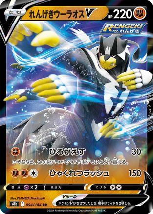 Rapid Strike Urshifu V 094/184 [S8b VMAX Climax] Holofoil (Japanese)