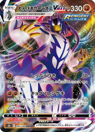 Rapid Strike Urshifu VMAX 095/184 [S8b VMAX Climax] Holofoil (Japanese)