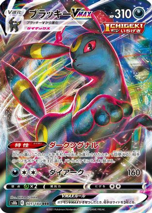 Umbreon VMAX 101/184 [S8b VMAX Climax] Holofoil (Japanese)