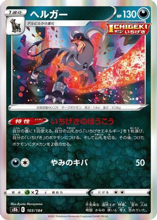 Houndoom 103/184 [S8b VMAX Climax] Holofoil (Japanese)