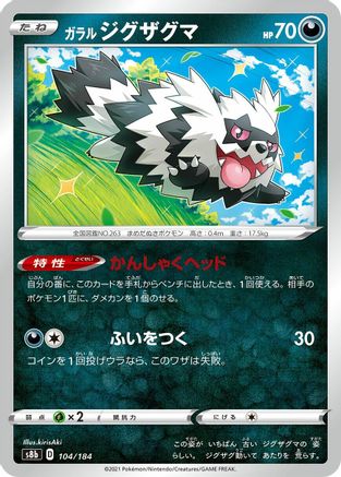 Galarian Zigzagoon 104/184 [S8b VMAX Climax] (Japanese)