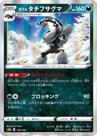 Galarian Obstagoon 106/184 [S8b VMAX Climax] Holofoil (Japanese)