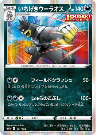 Single Strike Urshifu 111/184 [S8b VMAX Climax] Holofoil (Japanese)
