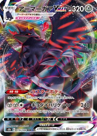 Corviknight VMAX 116/184 [S8b VMAX Climax] Holofoil (Japanese)