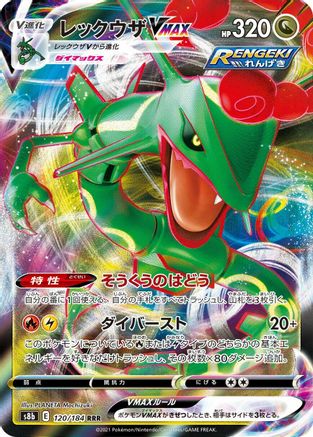 Rayquaza VMAX 120/184 [S8b VMAX Climax] Holofoil (Japanese)