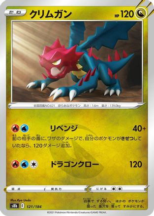 Druddigon 121/184 [S8b VMAX Climax] (Japanese)