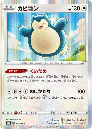 Snorlax 126/184 [S8b VMAX Climax] Holofoil (Japanese)
