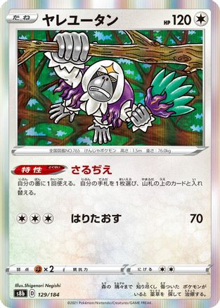 Oranguru 129/184 [S8b VMAX Climax] Holofoil (Japanese)