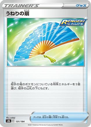 Fan of Waves 131/184 [S8b VMAX Climax] (Japanese)