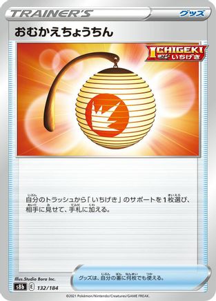 Welcoming Lantern 132/184 [S8b VMAX Climax] (Japanese)