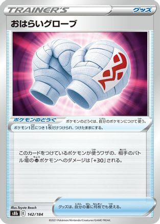 Cleansing Gloves 142/184 [S8b VMAX Climax] (Japanese)