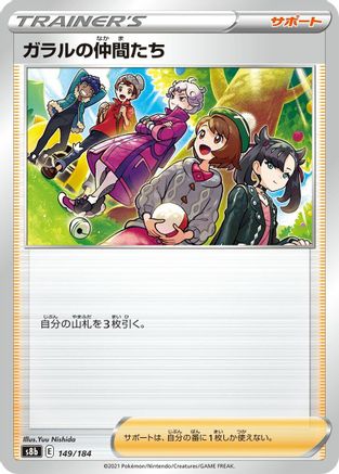 Friends in Galar 149/184 [S8b VMAX Climax] (Japanese)