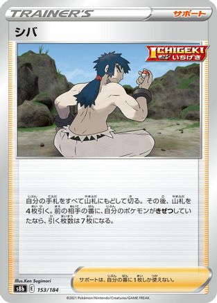 Bruno 153/184 [S8b VMAX Climax] (Japanese)