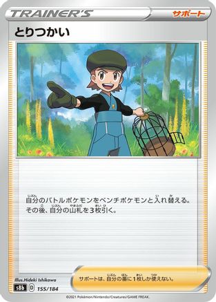 Bird Keeper 155/184 [S8b VMAX Climax] (Japanese)