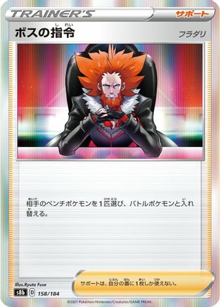 Boss's Orders 158/184 [S8b VMAX Climax] (Japanese)
