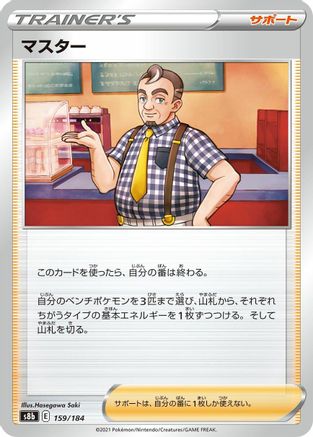 Cafe Master 159/184 [S8b VMAX Climax] (Japanese)