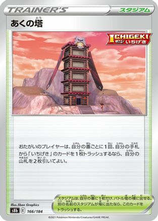 Tower of Darkness 166/184 [S8b VMAX Climax] (Japanese)