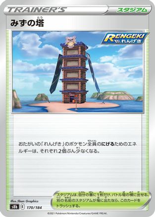 Tower of Waters 170/184 [S8b VMAX Climax] (Japanese)