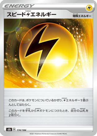 Speed L Energy 174/184 [S8b VMAX Climax] (Japanese)