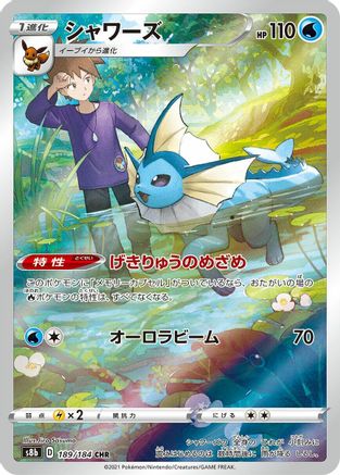 Vaporeon 189/184 [S8b VMAX Climax] Holofoil (Japanese)