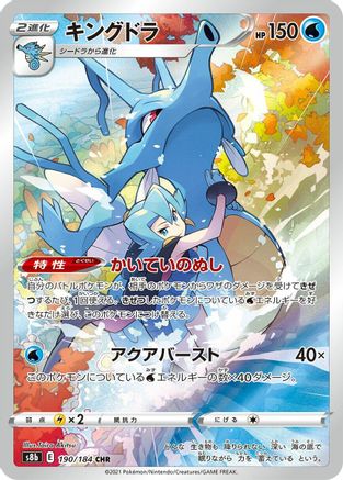 Kingdra 190/184 [S8b VMAX Climax] Holofoil (Japanese)