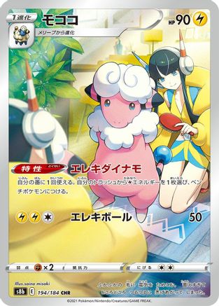 Flaaffy 194/184 [S8b VMAX Climax] Holofoil (Japanese)