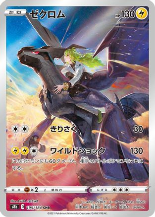 Zekrom 195/184 [S8b VMAX Climax] Holofoil (Japanese)