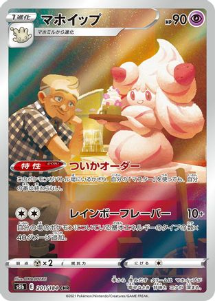 Alcremie 201/184 [S8b VMAX Climax] Holofoil (Japanese)