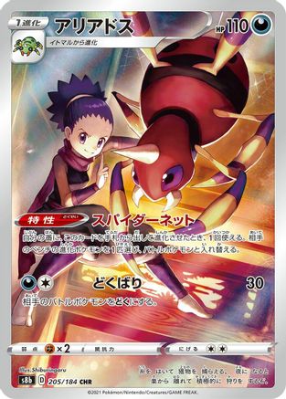 Ariados 205/184 [S8b VMAX Climax] Holofoil (Japanese)