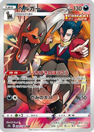 Houndoom 206/184 [S8b VMAX Climax] Holofoil (Japanese)