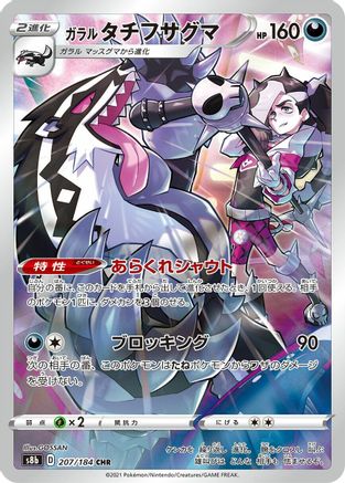 Galarian Obstagoon 207/184 [S8b VMAX Climax] Holofoil (Japanese)