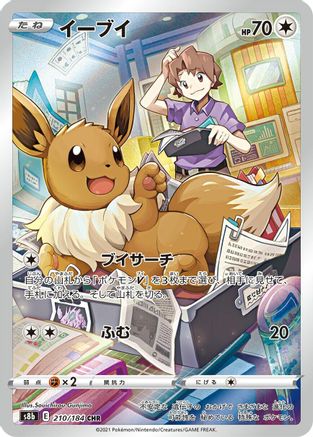 Eevee 210/184 [S8b VMAX Climax] Holofoil (Japanese)