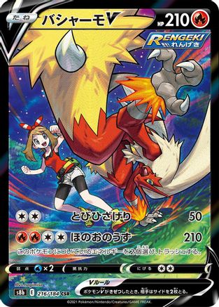 Blaziken V 216/184 [S8b VMAX Climax] Holofoil (Japanese)