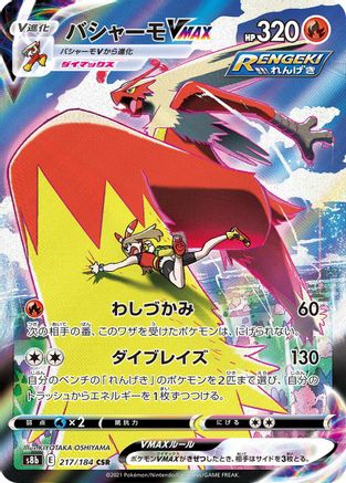 Blaziken VMAX 217/184 [S8b VMAX Climax] Holofoil (Japanese)