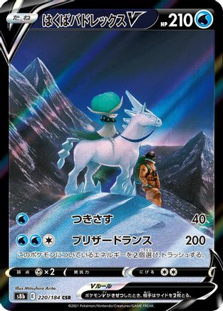 Ice Rider Calyrex V 220/184 [S8b VMAX Climax] Holofoil (Japanese)